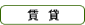 賃貸アパート