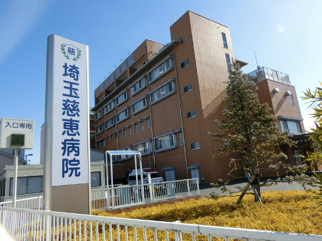 埼玉慈恵病院