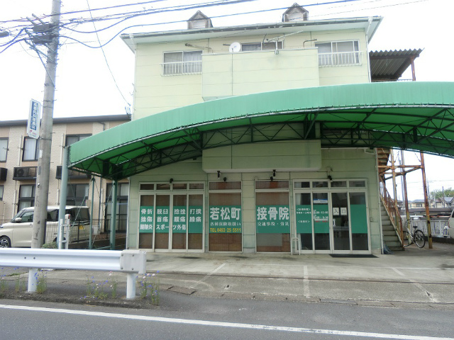 若松町接骨院