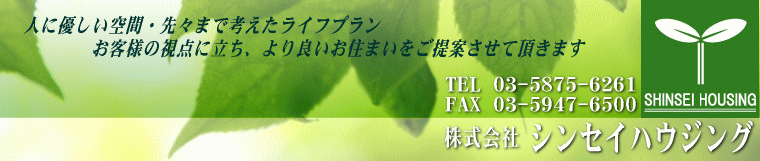 練馬区不動産 (株)シンセイハウジング