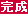 完成